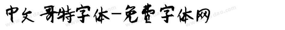 中文哥特字体字体转换