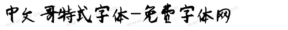 中文哥特式字体字体转换