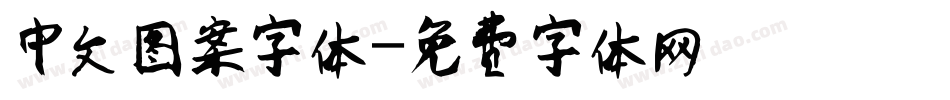 中文图案字体字体转换