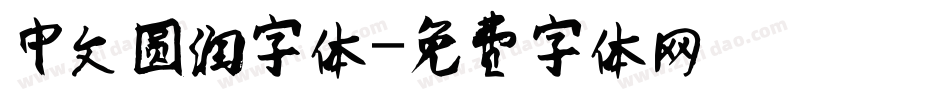 中文圆润字体字体转换