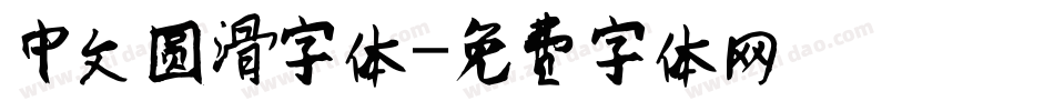 中文圆滑字体字体转换