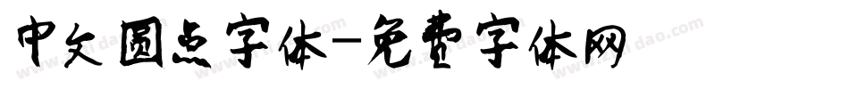 中文圆点字体字体转换