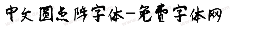 中文圆点阵字体字体转换