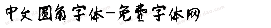 中文圆角字体字体转换