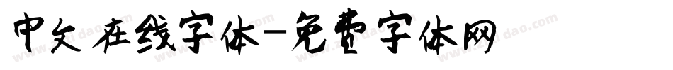 中文在线字体字体转换