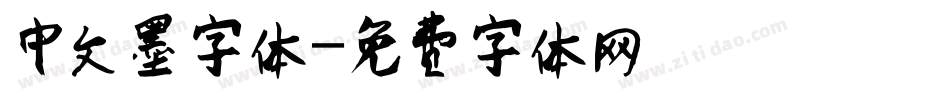 中文墨字体字体转换