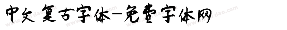 中文复古字体字体转换