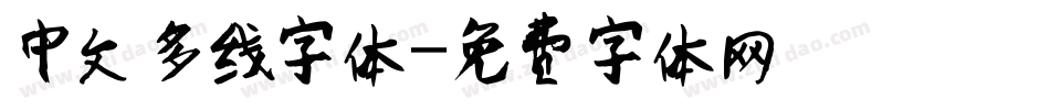 中文多线字体字体转换