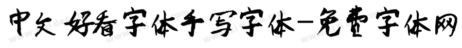 中文好看字体手写字体字体转换