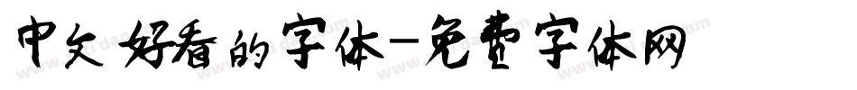 中文好看的字体字体转换