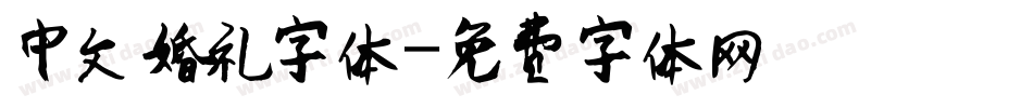 中文婚礼字体字体转换