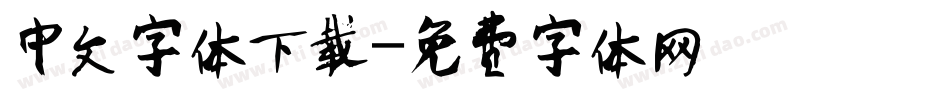 中文字体下载字体转换