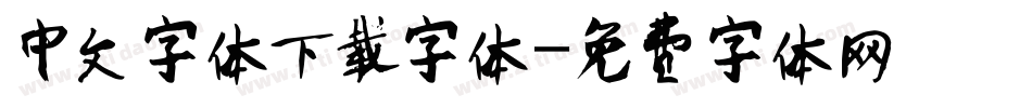 中文字体下载字体字体转换