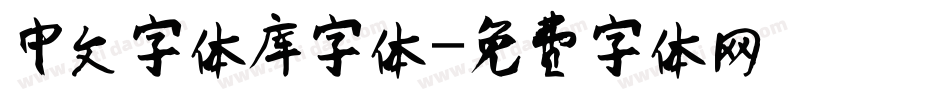 中文字体库字体字体转换