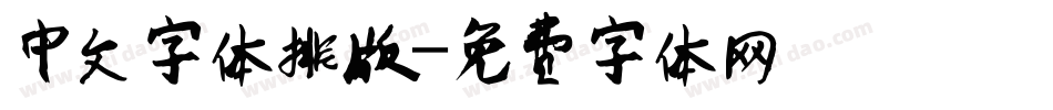 中文字体排版字体转换