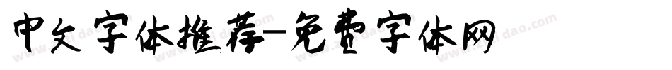 中文字体推荐字体转换
