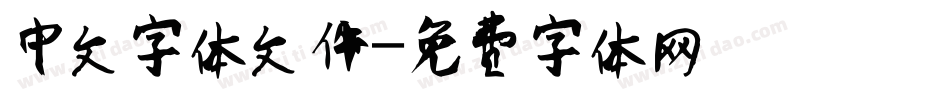 中文字体文件字体转换