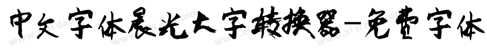 中文字体晨光大字转换器字体转换