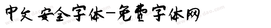 中文安全字体字体转换