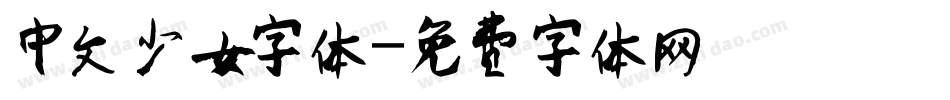 中文少女字体字体转换