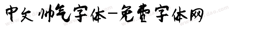 中文帅气字体字体转换