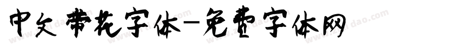 中文带花字体字体转换