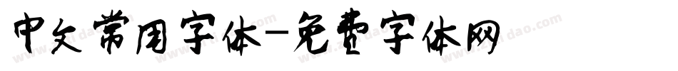 中文常用字体字体转换
