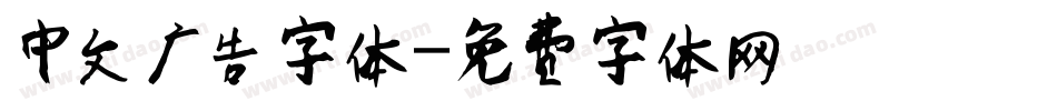 中文广告字体字体转换