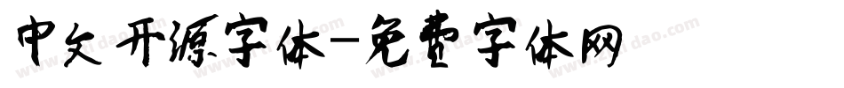 中文开源字体字体转换