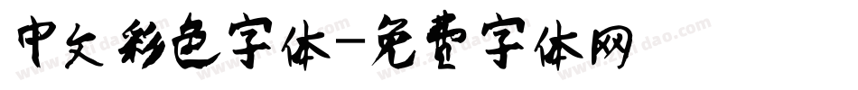 中文彩色字体字体转换
