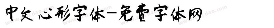 中文心形字体字体转换