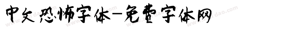 中文恐怖字体字体转换
