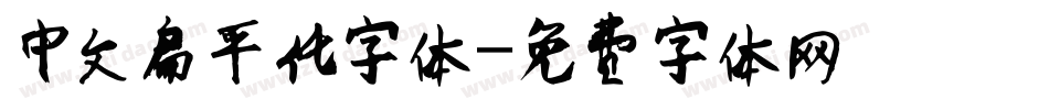 中文扁平化字体字体转换