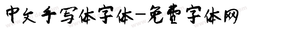 中文手写体字体字体转换
