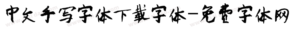 中文手写字体下载字体字体转换