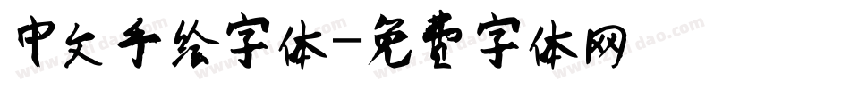 中文手绘字体字体转换