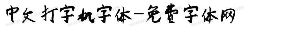 中文打字机字体字体转换