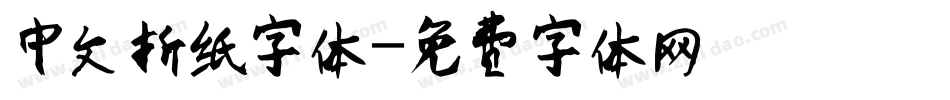 中文折纸字体字体转换
