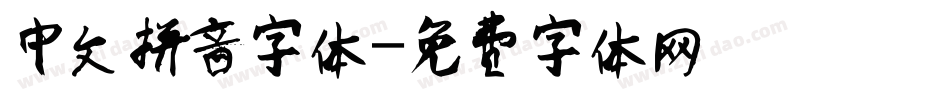 中文拼音字体字体转换