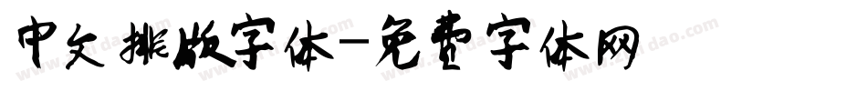 中文排版字体字体转换