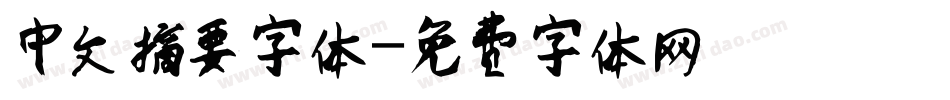 中文摘要字体字体转换