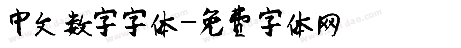 中文数字字体字体转换