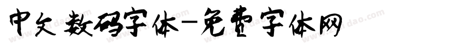 中文数码字体字体转换