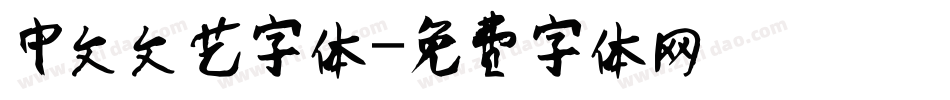 中文文艺字体字体转换