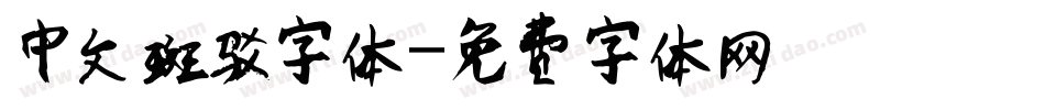 中文斑驳字体字体转换