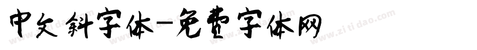 中文斜字体字体转换