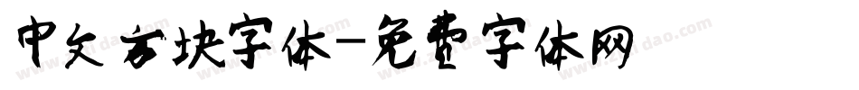 中文方块字体字体转换
