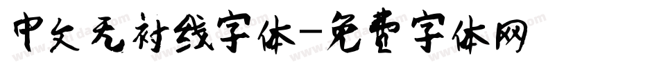 中文无衬线字体字体转换
