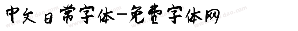 中文日常字体字体转换