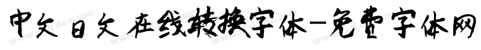 中文日文在线转换字体字体转换